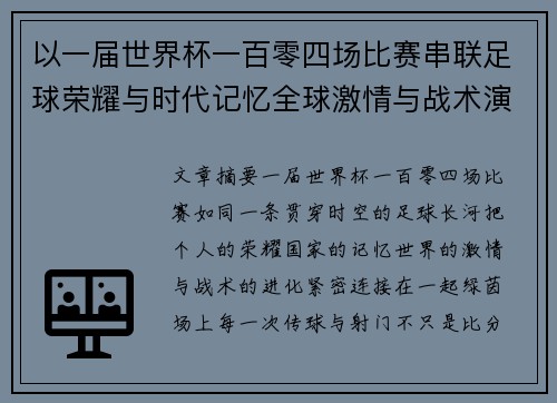 以一届世界杯一百零四场比赛串联足球荣耀与时代记忆全球激情与战术演进 以一届世界杯一百零四场比赛串联足球荣耀与时代记忆全球激情与战术演进