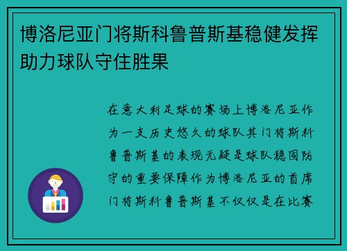 博洛尼亚门将斯科鲁普斯基稳健发挥助力球队守住胜果 博洛尼亚门将斯科鲁普斯基稳健发挥助力球队守住胜果