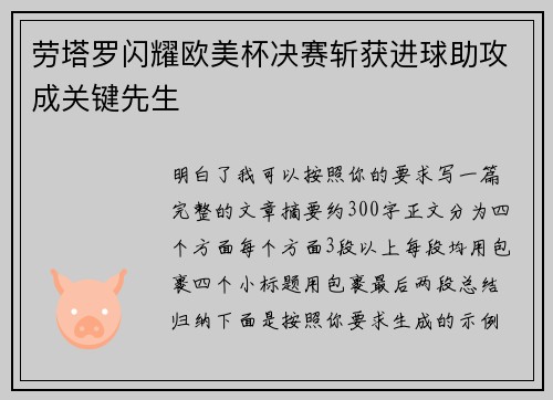劳塔罗闪耀欧美杯决赛斩获进球助攻成关键先生 劳塔罗闪耀欧美杯决赛斩获进球助攻成关键先生