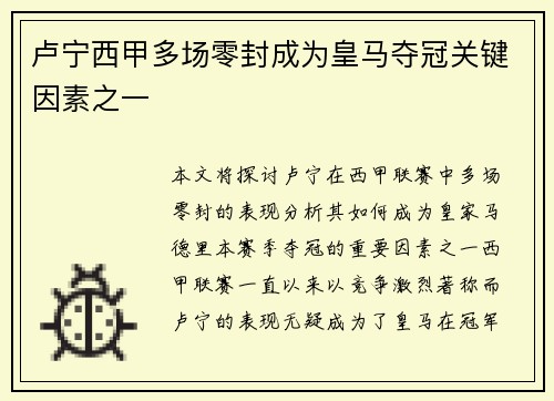 卢宁西甲多场零封成为皇马夺冠关键因素之一 卢宁西甲多场零封成为皇马夺冠关键因素之一