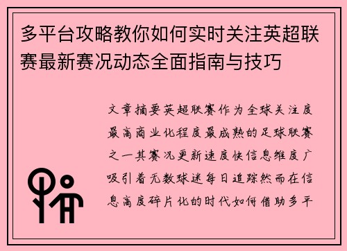 多平台攻略教你如何实时关注英超联赛最新赛况动态全面指南与技巧 多平台攻略教你如何实时关注英超联赛最新赛况动态全面指南与技巧