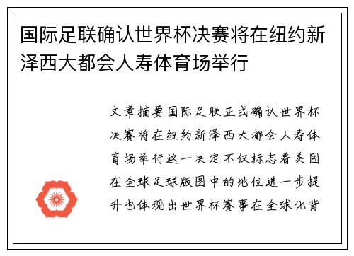 国际足联确认世界杯决赛将在纽约新泽西大都会人寿体育场举行 国际足联确认世界杯决赛将在纽约新泽西大都会人寿体育场举行
