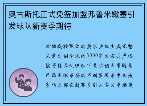 奥古斯托正式免签加盟弗鲁米嫩塞引发球队新赛季期待 奥古斯托正式免签加盟弗鲁米嫩塞引发球队新赛季期待