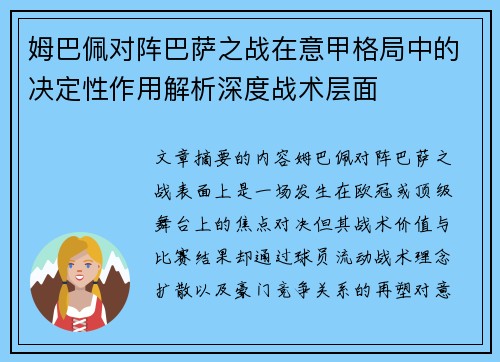 姆巴佩对阵巴萨之战在意甲格局中的决定性作用解析深度战术层面 姆巴佩对阵巴萨之战在意甲格局中的决定性作用解析深度战术层面