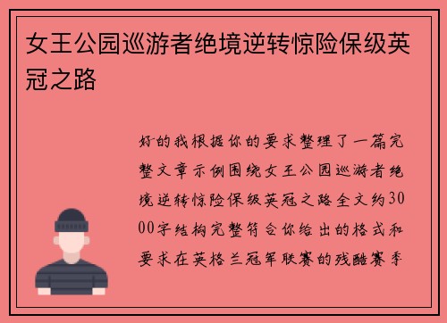 女王公园巡游者绝境逆转惊险保级英冠之路 女王公园巡游者绝境逆转惊险保级英冠之路