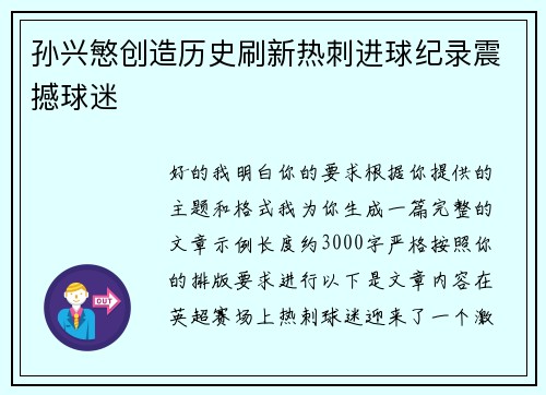 孙兴慜创造历史刷新热刺进球纪录震撼球迷 孙兴慜创造历史刷新热刺进球纪录震撼球迷