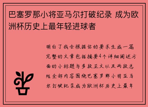 巴塞罗那小将亚马尔打破纪录 成为欧洲杯历史上最年轻进球者 巴塞罗那小将亚马尔打破纪录 成为欧洲杯历史上最年轻进球者