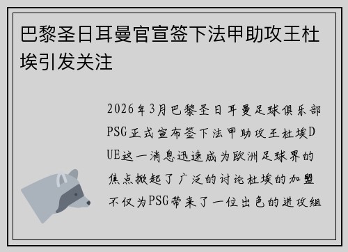 巴黎圣日耳曼官宣签下法甲助攻王杜埃引发关注 巴黎圣日耳曼官宣签下法甲助攻王杜埃引发关注