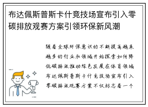 布达佩斯普斯卡什竞技场宣布引入零碳排放观赛方案引领环保新风潮 布达佩斯普斯卡什竞技场宣布引入零碳排放观赛方案引领环保新风潮