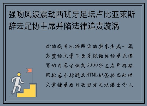 强吻风波震动西班牙足坛卢比亚莱斯辞去足协主席并陷法律追责漩涡 强吻风波震动西班牙足坛卢比亚莱斯辞去足协主席并陷法律追责漩涡