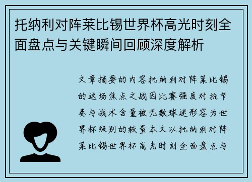 托纳利对阵莱比锡世界杯高光时刻全面盘点与关键瞬间回顾深度解析 托纳利对阵莱比锡世界杯高光时刻全面盘点与关键瞬间回顾深度解析