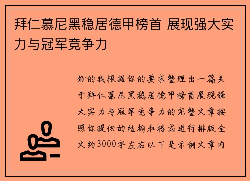 拜仁慕尼黑稳居德甲榜首 展现强大实力与冠军竞争力 拜仁慕尼黑稳居德甲榜首 展现强大实力与冠军竞争力