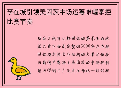 李在城引领美因茨中场运筹帷幄掌控比赛节奏 李在城引领美因茨中场运筹帷幄掌控比赛节奏