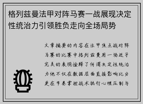 格列兹曼法甲对阵马赛一战展现决定性统治力引领胜负走向全场局势 格列兹曼法甲对阵马赛一战展现决定性统治力引领胜负走向全场局势