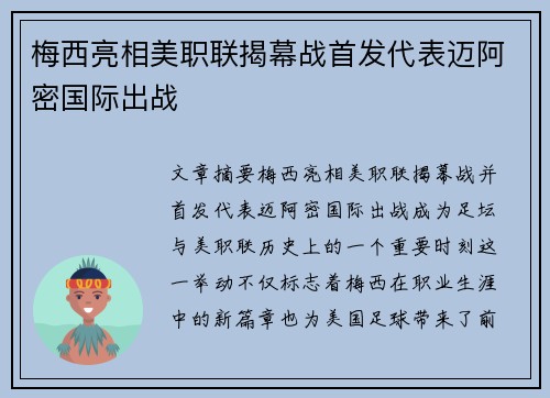 梅西亮相美职联揭幕战首发代表迈阿密国际出战 梅西亮相美职联揭幕战首发代表迈阿密国际出战