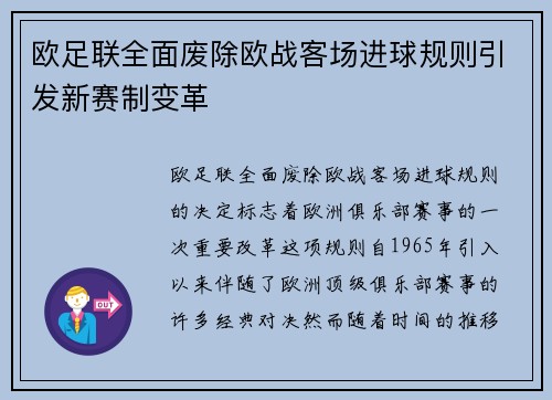 欧足联全面废除欧战客场进球规则引发新赛制变革