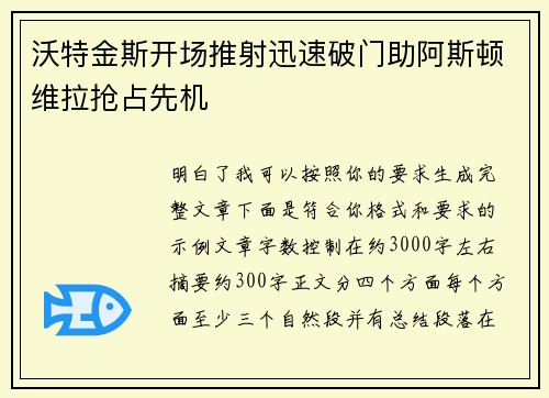 沃特金斯开场推射迅速破门助阿斯顿维拉抢占先机 沃特金斯开场推射迅速破门助阿斯顿维拉抢占先机