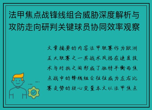 法甲焦点战锋线组合威胁深度解析与攻防走向研判关键球员协同效率观察