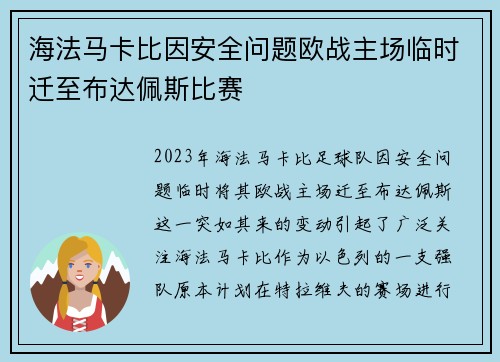海法马卡比因安全问题欧战主场临时迁至布达佩斯比赛