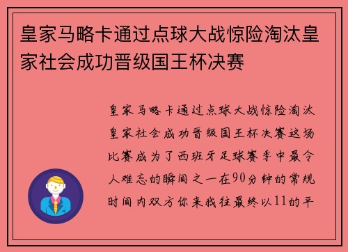 皇家马略卡通过点球大战惊险淘汰皇家社会成功晋级国王杯决赛