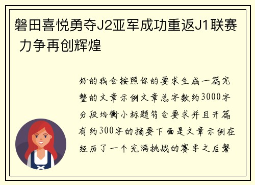 磐田喜悦勇夺J2亚军成功重返J1联赛 力争再创辉煌