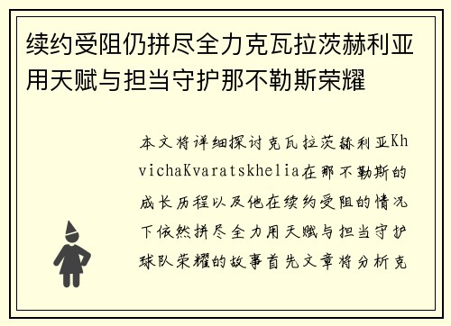 续约受阻仍拼尽全力克瓦拉茨赫利亚用天赋与担当守护那不勒斯荣耀