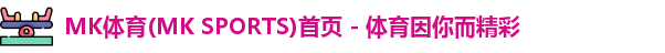 mk体育